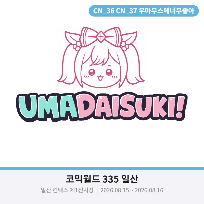우마무스메너무좋아