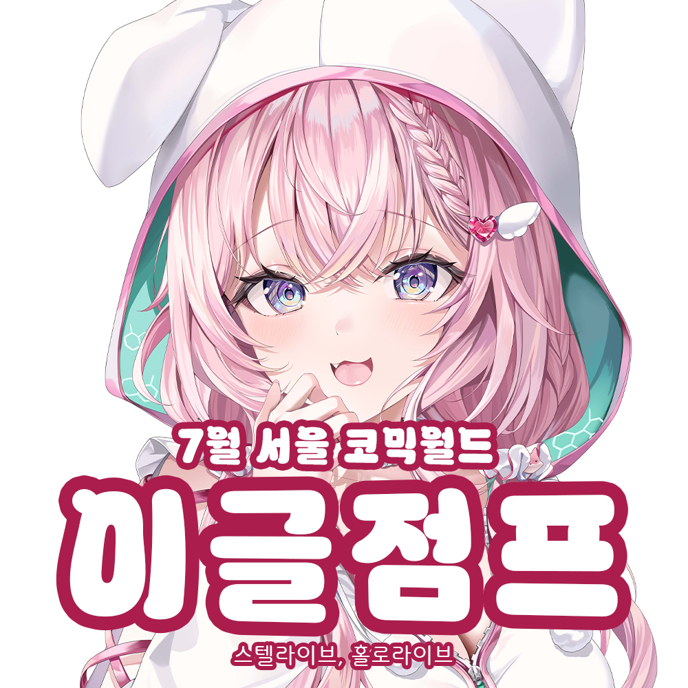 이글점프/ 스텔라이브 홀로라이브