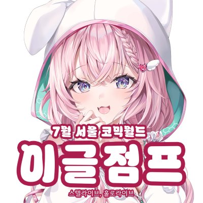이글점프/ 스텔라이브 홀로라이브