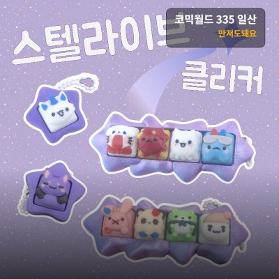 스텔라이브 팬캐릭 클리커!