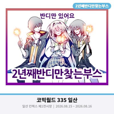 2년째반디만찾는부스