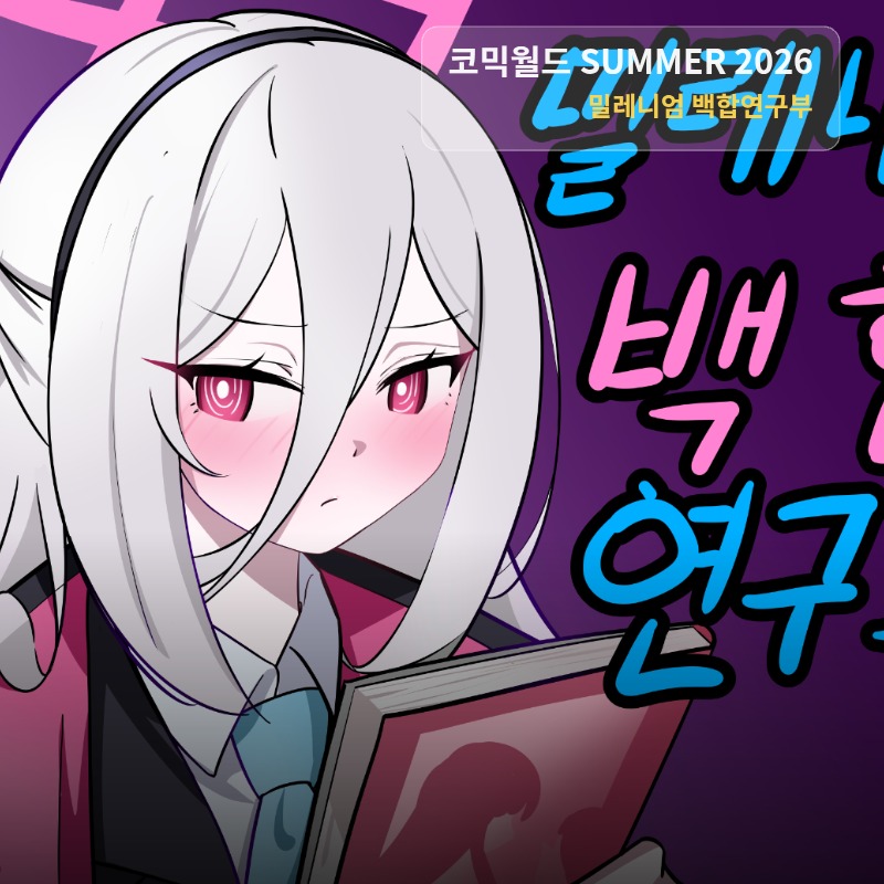 현수막 (밀레니엄 백합 연구부)