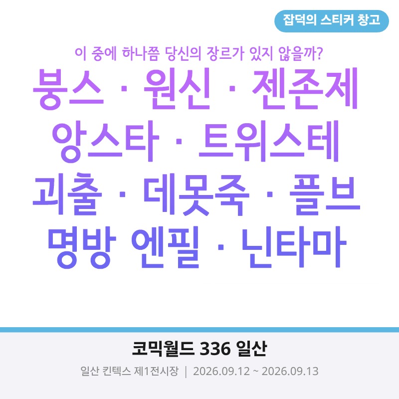 잡덕의 스티커 창고