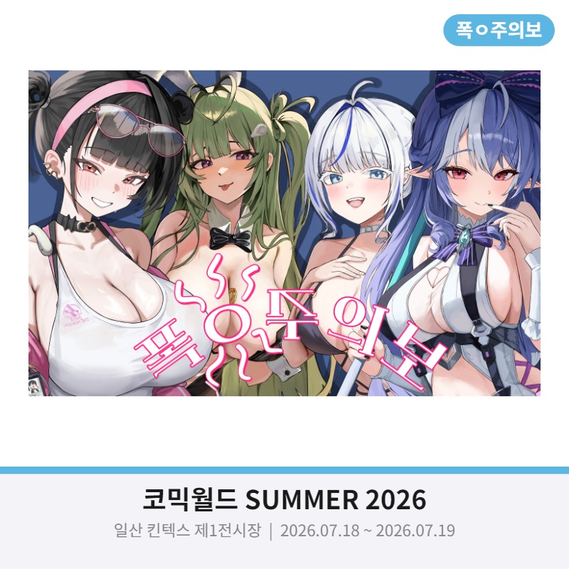 폭ㅇ주의보