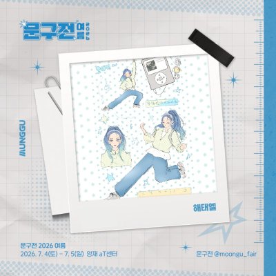 해태엘