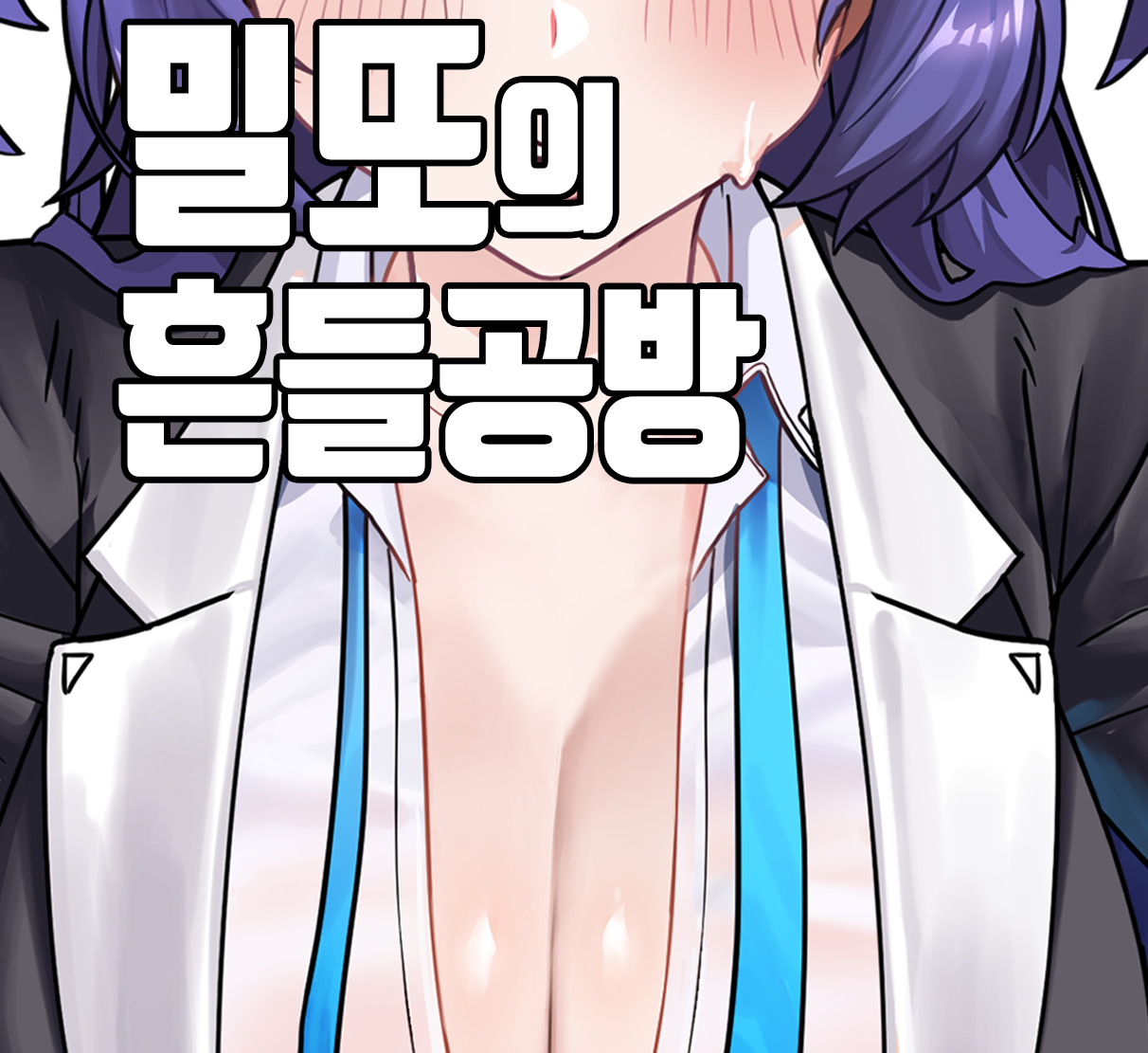 밀또의 흔들공방