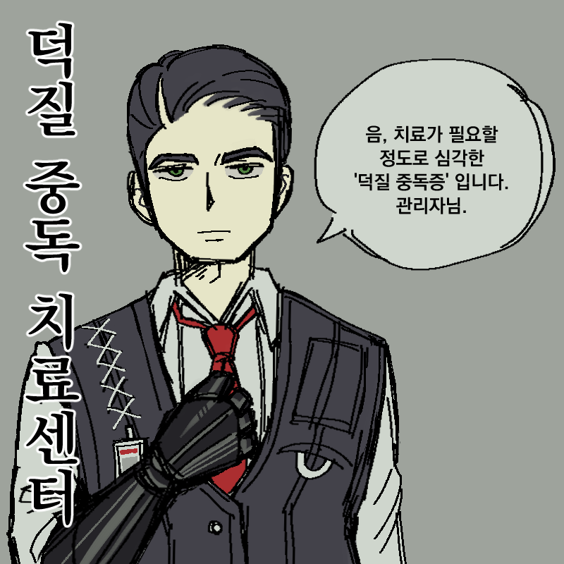 [8코 / 선입금 준비중] 덕질 중독 치료센터