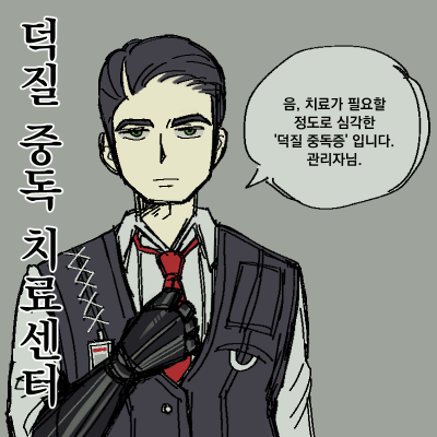 덕질 중독 치료센터