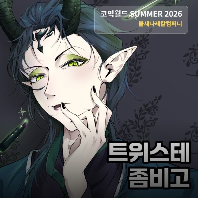 7서코 (일요일) 불새나레칼컴퍼니 [좀비고/트위스테]
