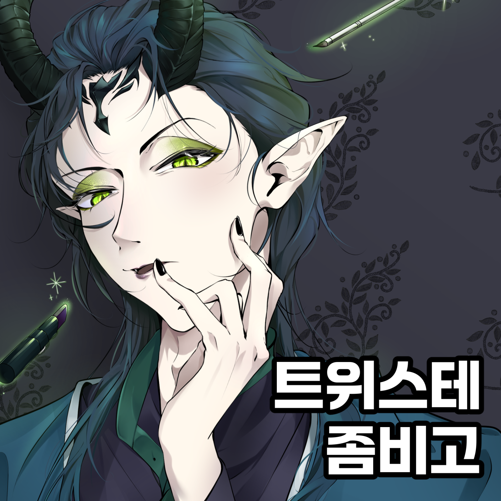 7서코 (일요일) 불새나레칼컴퍼니 [좀비고/트위스테]
