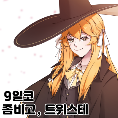 불새나레칼컴퍼니 [토요일 / 좀비고, 트위스테]