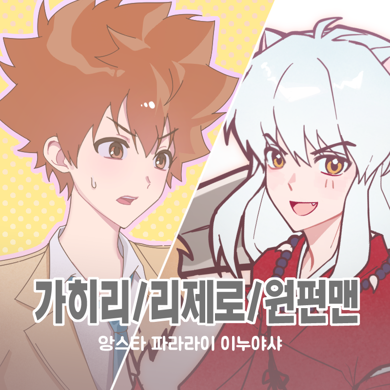 [9서코/일요일 ]  ⑅가히리 리제로 원펀맨⑅