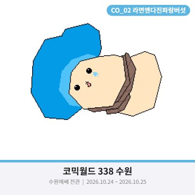 작성중 [10수코/일요일] 라면엔다진파랑버섯