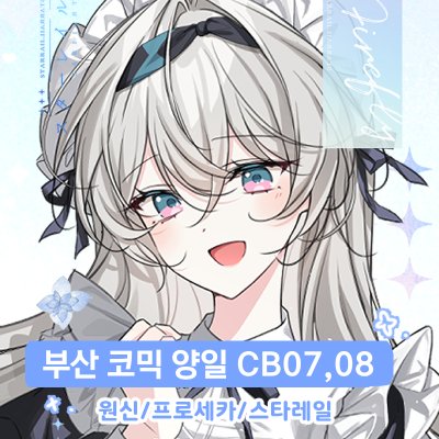 【5월부산코믹/양일/CB07,08】원신,스타레일,프로세카