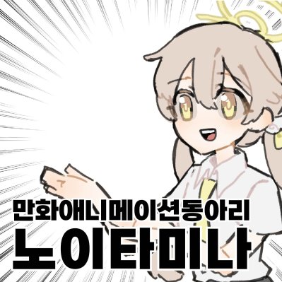 애니메이션 동아리 노이타미나