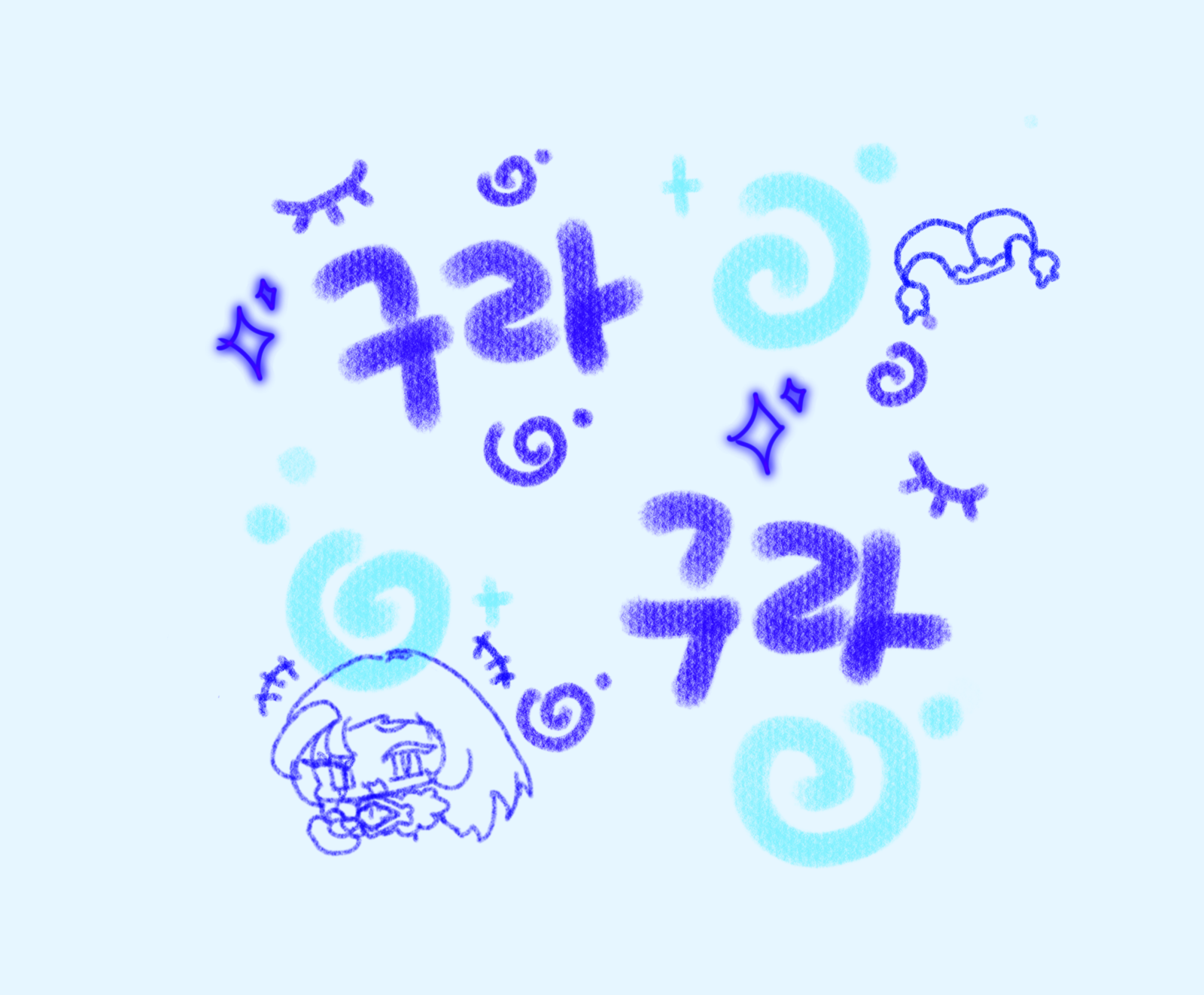 구라구라