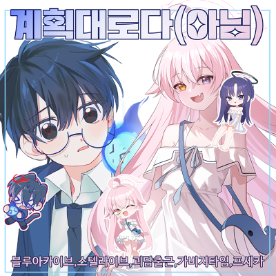 계획대로다(아님)