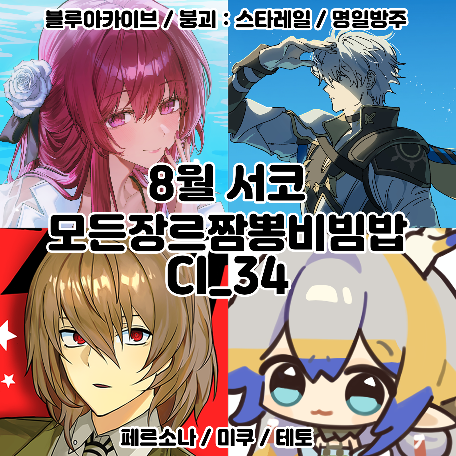 [8서코양일/CI_34]블루아카이브,붕괴:스타레일,페르소나,명일방주,미쿠테토