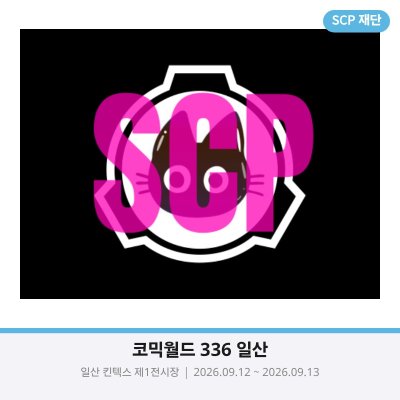 SCP 재단