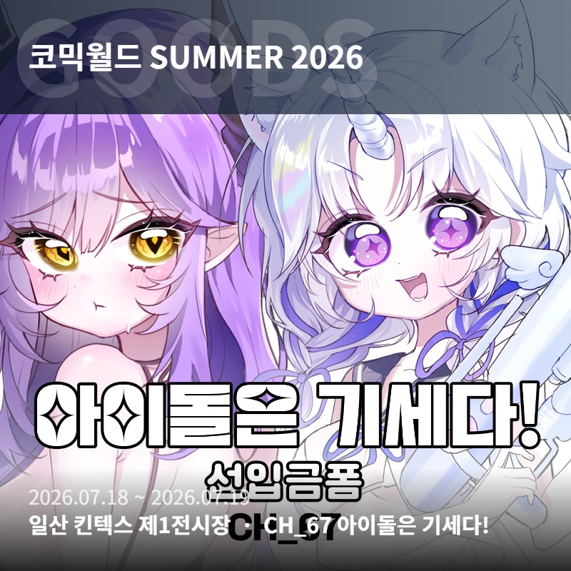 [7서코 / 선입금 / CH_67 ] 아이돌은 기세다! 스텔라이브, 니디걸, 블루아카이브