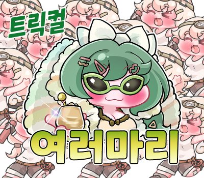 [트릭컬] 여러마리