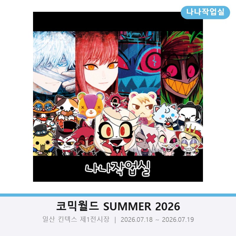 7월 일코 양일 나나작업실 해즈빈호텔 / 헬루바보스 / 주술회전 / 체인소맨 / 프리렌 / 사카데이 등등