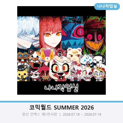 7월 일코 양일 나나작업실 해즈빈호텔 / 헬루바보스 / 주술회전 / 체인소맨 / 프리렌 / 사카데이 등등