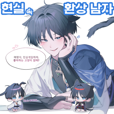 현실 속 환상 남자