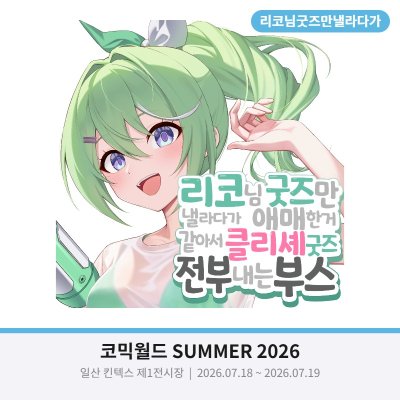 리코님굿즈만낼라다가애매한거같아서클리셰굿즈전부내는부스