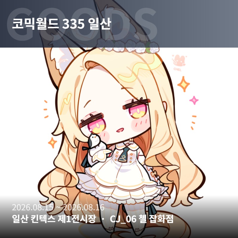 8월 일산 코믹월드[CJ_06] 블루아카이브/니케/헤르타(스타레일)/이터널리턴/오리지널
