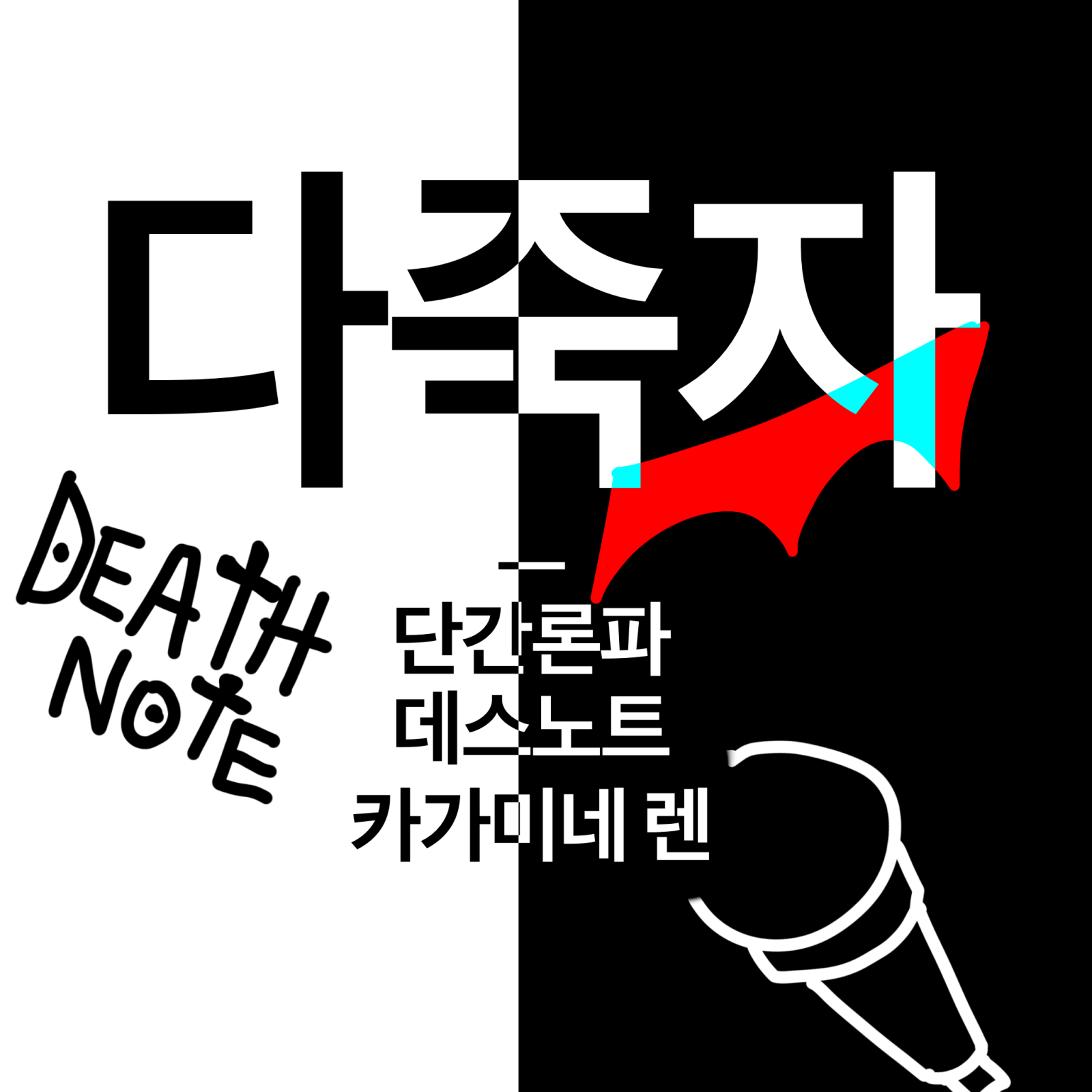 다죽자 부스
