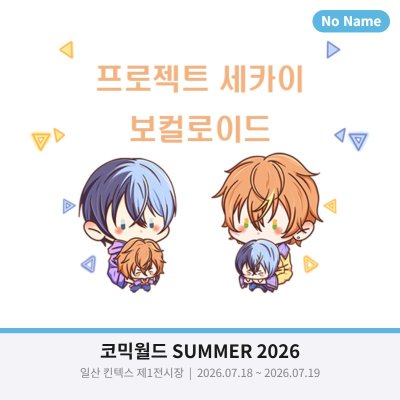 [7월 일산/양일] 보컬로이드, 프로세카, 괴담출근