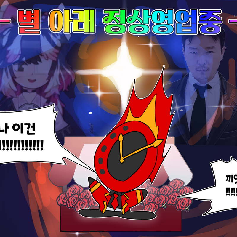 별 아래 정상영업중