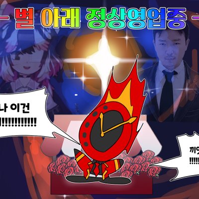 별 아래 정상영업중