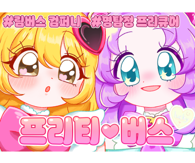 프리티 버스
