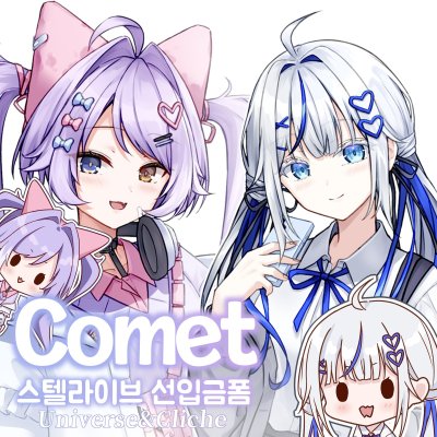 Comet (스텔라이브)