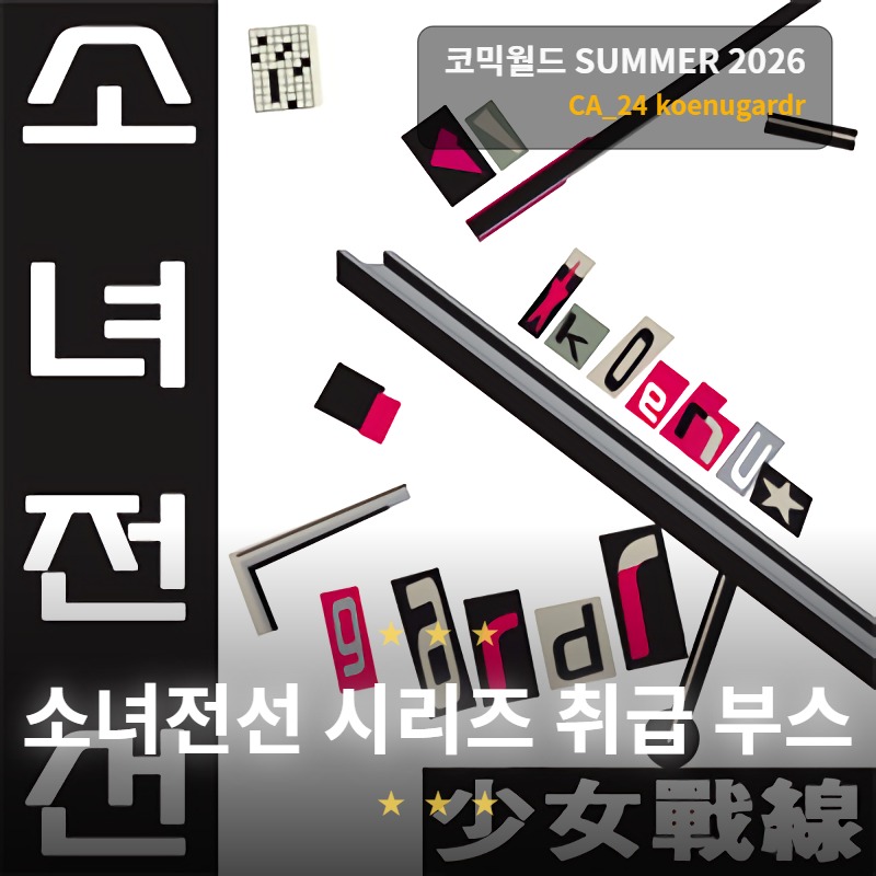 [07일산 / 양일 / CA-24] 소녀전선 취급 부스 - koenugardr
