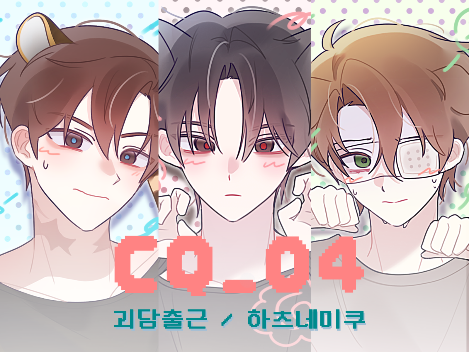 [8서코/CQ_04 | 토마토맛토마토] 괴담출근, 하츠네미쿠