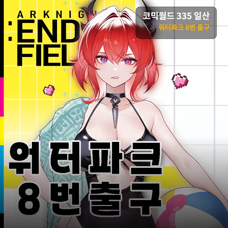 워터파크 8번 출구 통판폼