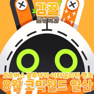 [8코 BA03-06] 감뀰&방부방디포장학과 인포! 신규굿즈 보고가용