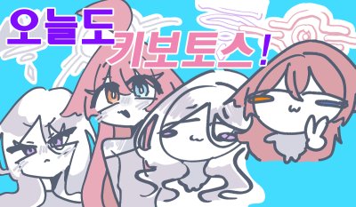 오늘도 키보토스!