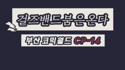 걸즈밴드붐은온다