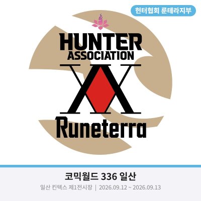 헌터협회 룬테라지부