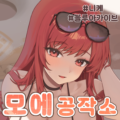 니케/모에공작소
