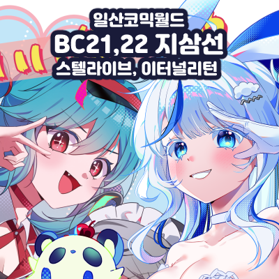 BC21,22[지삼선] 스텔라이브, 이터널리턴