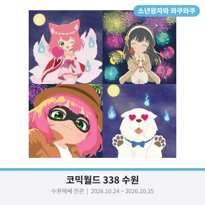 소년왕자와 와쿠와쿠(10코 수원)