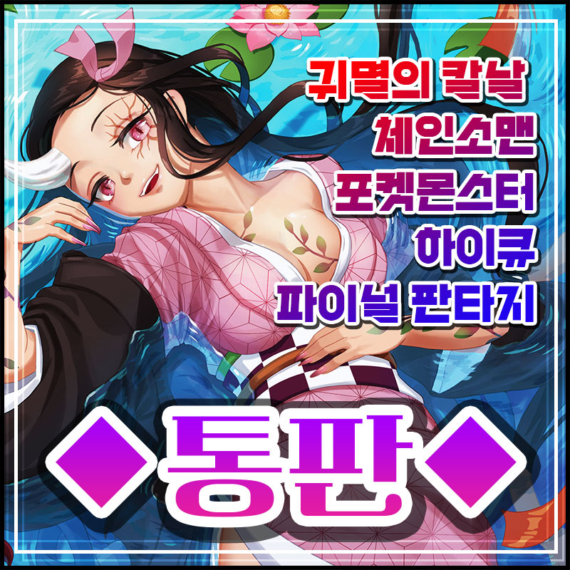 [통판] 귀멸의 칼날/체인소맨/하이큐/카드캡터 사쿠라/파판14/포켓몬/