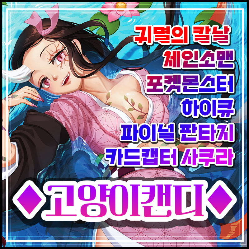 [고양이캔디/CH_24] 귀멸의 칼날/체인소맨/하이큐/카드캡터 사쿠라/파판14/포켓몬/