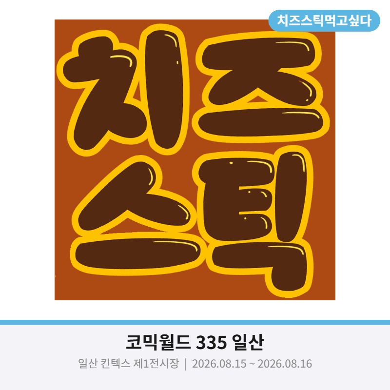 치즈스틱 먹고싶다