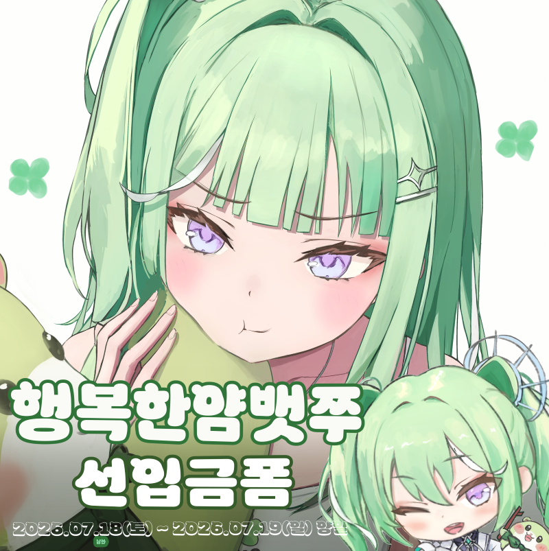 행복한얌뱃쭈